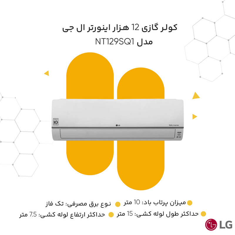 کولر گازی 12 هزار اینورتر ال جی مدل Standard Plus NT129SQ1
