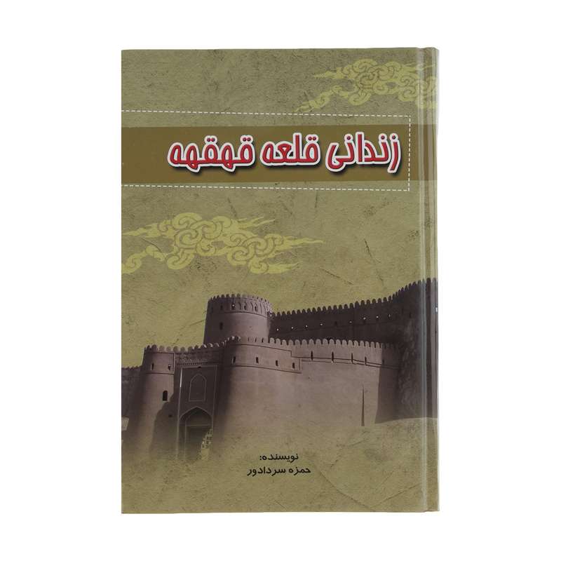 کتاب زندانی قلعه قهقهه اثر حمزه سردادور کتاب زندانی قلعه قهقهه اثر حمزه سردادور