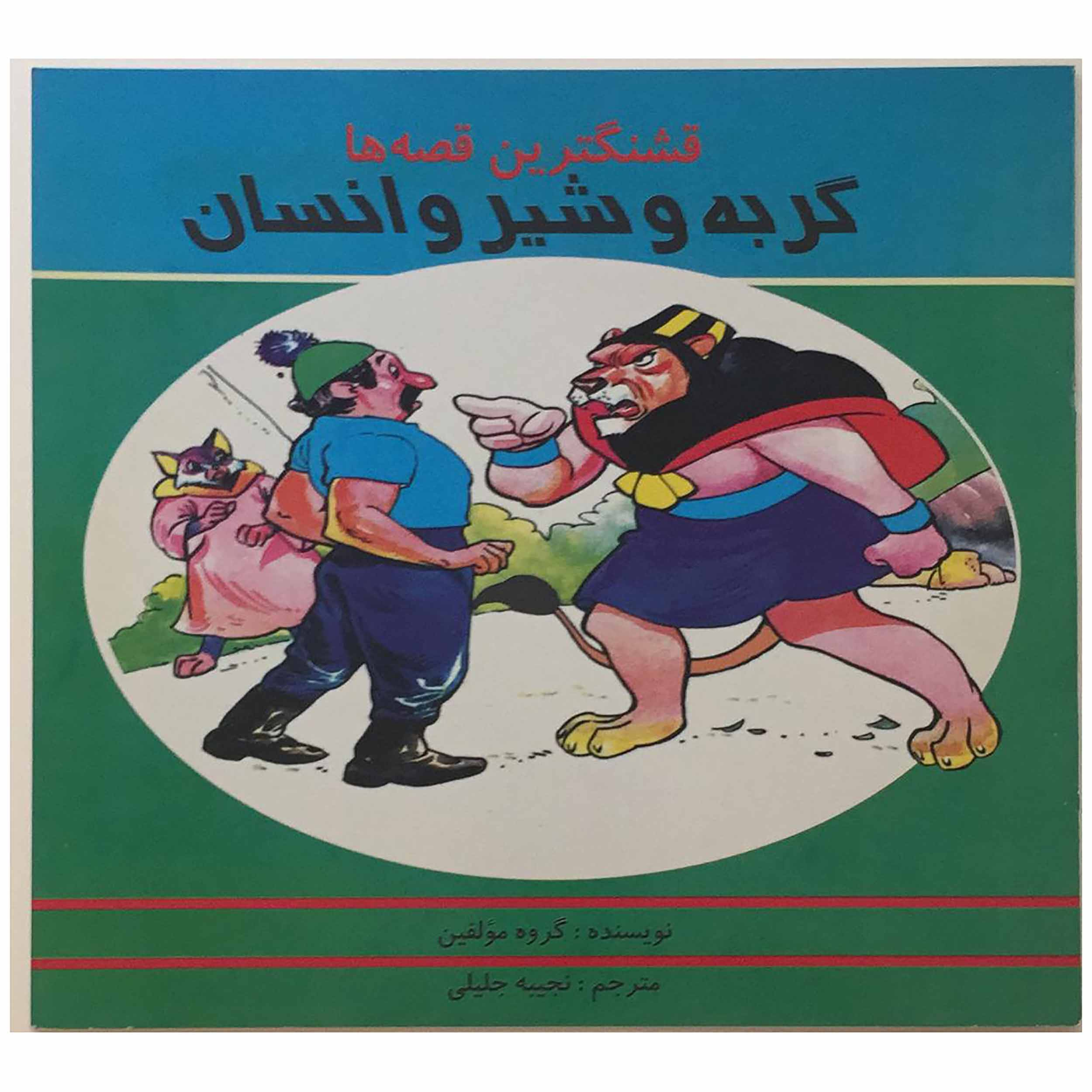 کتاب گربه و شیر و انسان اثر نجیبه جلیلی انتشارات اردیبهشت