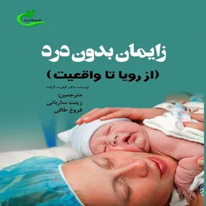 کتاب زایمان بدون درد اثر گیلبرت گرانت
 انتشارات برگ و باد