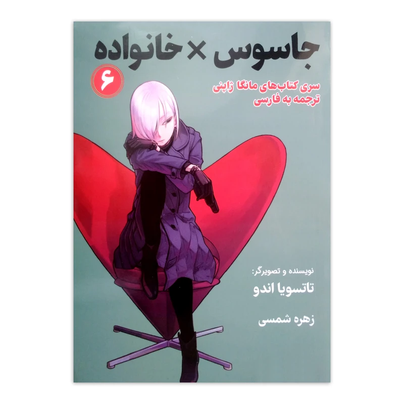 کتاب جاسوس X خانواده اثر تاتسویا اندو ترجمه زهره شمسی انتشارات کتیبه پارسی جلد 6