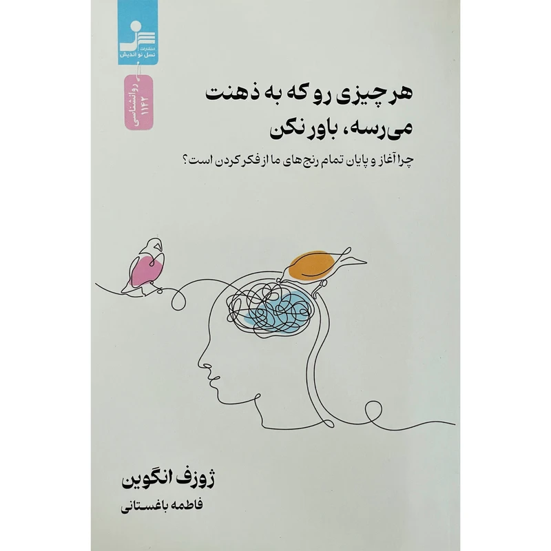 کتاب هرچيزی رو كه به ذهنت می رسه باور كن اثر ژوزف انگوين نشر نسل نوانديش