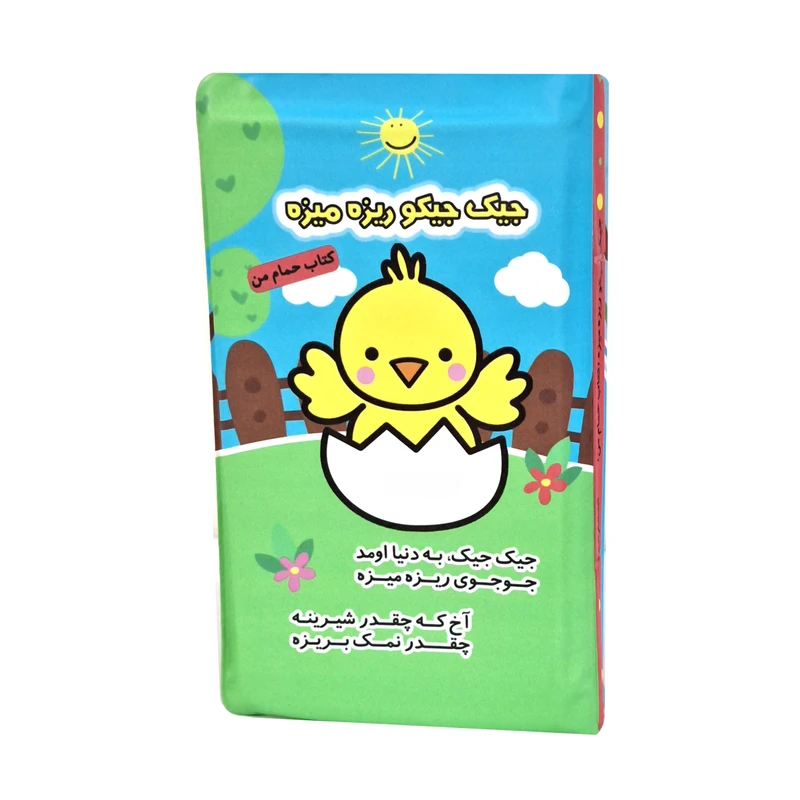 کتاب حمام انتشارات پاساد مدل جیک جیکو ریزه میزه