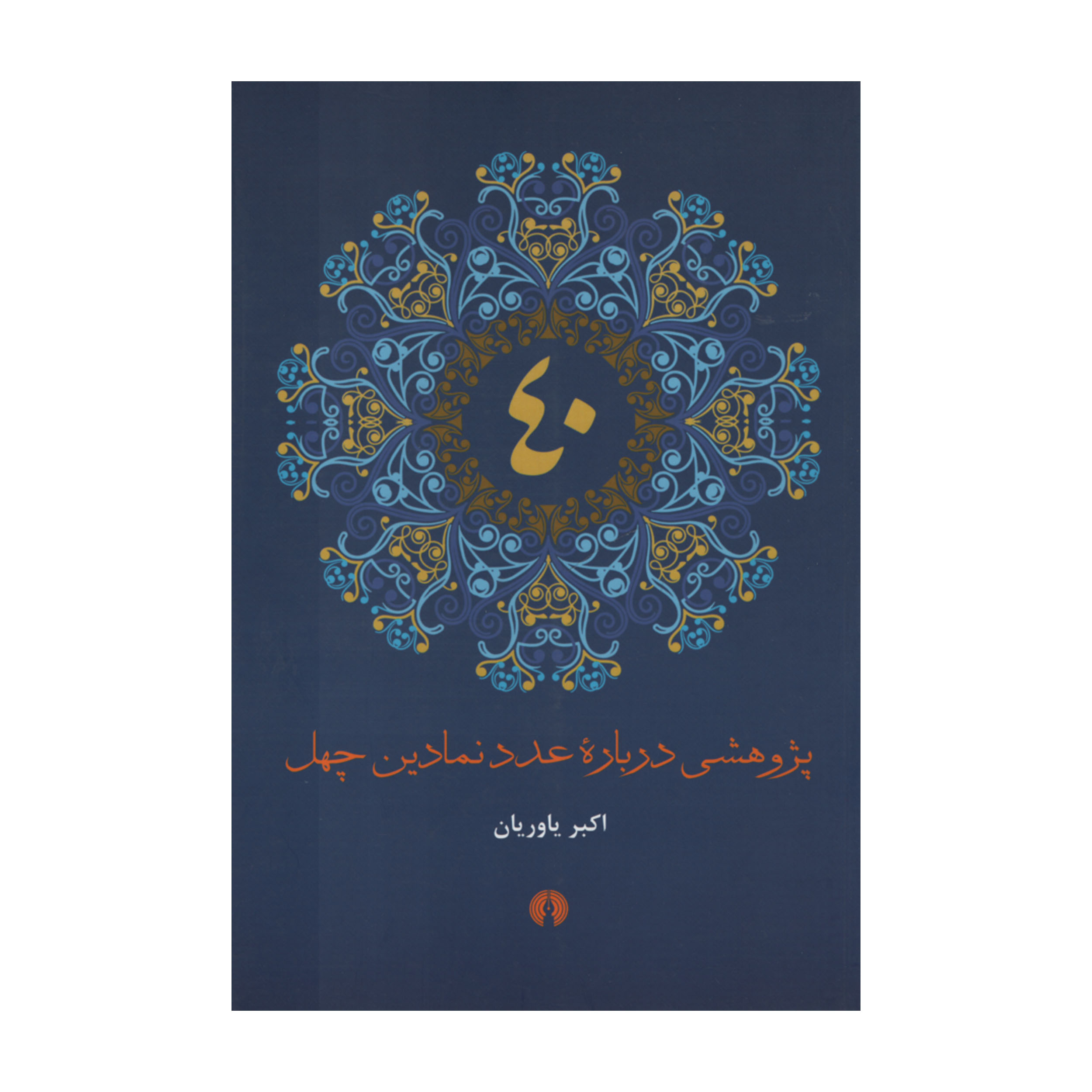 کتاب پژوهشی درباره عدد نمادین چهل اثر اکبر یاوریان نشر علمی فرهنگی