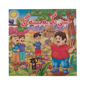 کتاب داستان حسنی نگو یه دسته گل اثر آلاله قره ئی انتشارات آدرینا جلد 1