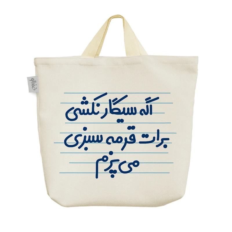 ساک خرید خندالو مدل اگه سیگار نکشی برات قرمه سبزی می پزم کد 4686