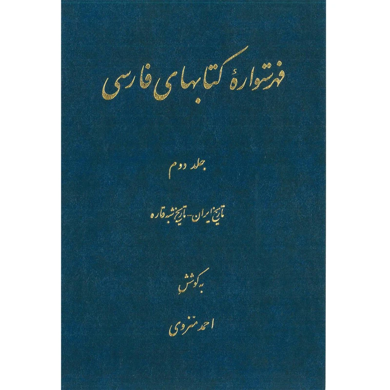 کتاب فهرستواره کتابهای فارسی جلد 2 اثر احمد منزوی
انتشارات مرکز دائرة المعارف بزرگ اسلامی