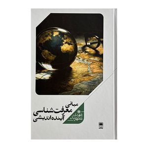 کتاب مباني معرفت شناسي آينده انديشي اثر مهدی مطهرنیا نشر علمي