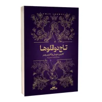 کتاب تاج دوقلوها اثر کاترین دویل و کاترین وبر ترجمه فاطمه حسینی راد انتشارات آراستگان