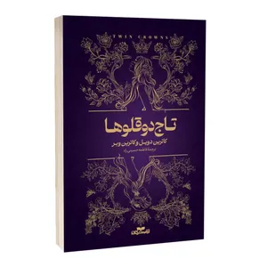 کتاب تاج دوقلوها اثر کاترین دویل و کاترین وبر ترجمه فاطمه حسینی راد انتشارات آراستگان