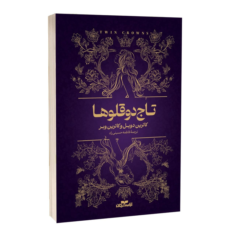 کتاب تاج دوقلوها اثر کاترین دویل و کاترین وبر ترجمه فاطمه حسینی راد انتشارات آراستگان