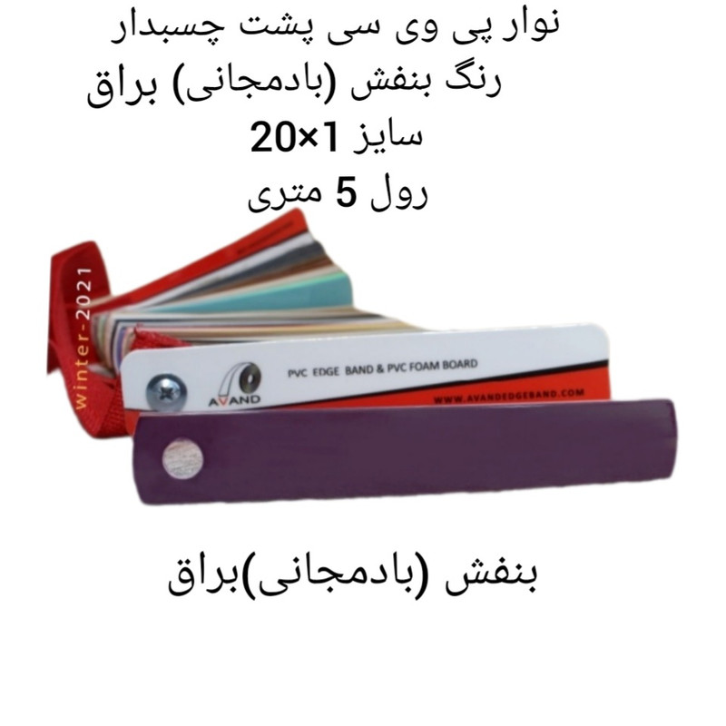 نوار پی وی سی مدل 1×20 murdum رول 5 متری