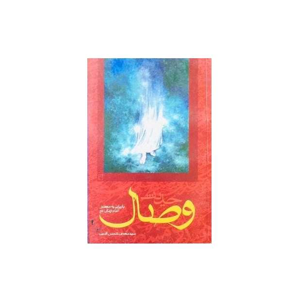 کتاب حدیث وصال اثر سیدمهدی شمس الدین انتشارات جمکران