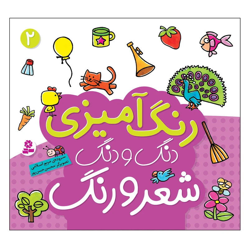 کتاب رنگ آمیزی دنگ و دنگ شعر و رنگ 2 اثر مریم اسلامی انتشارات قدیانی