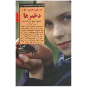 کتاب کلید های شناخت رفتار با دختر ها اثر جمعی از نویسندگان انتشارات صابرین