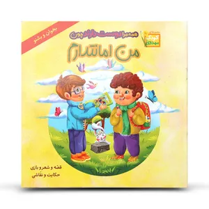کتاب داستان و شعر کودکانه همه مرا دوست دارند چون من امانتدارم اثر عباس صابریان و امیرحسین عسکری‌ نشر گوی