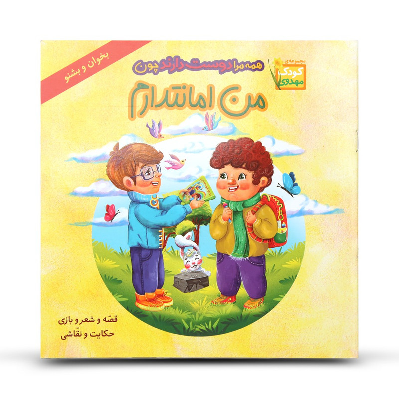 کتاب داستان و شعر کودکانه همه مرا دوست دارند چون من امانتدارم اثر عباس صابریان و امیرحسین عسکری نشر گوی
