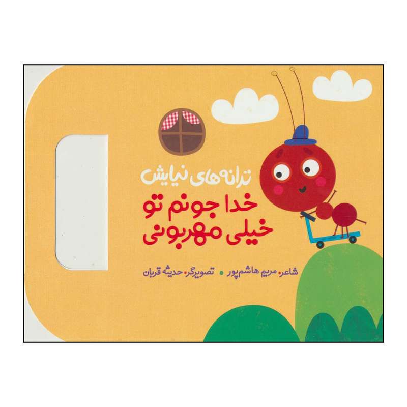 کتاب خدا جونم تو خیلی مهربونی اثر مریم هاشم پور انتشارات به نشر