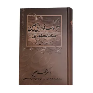 کتاب فرهنگ فارسی معین اثر محمد معین انتشارات گلی