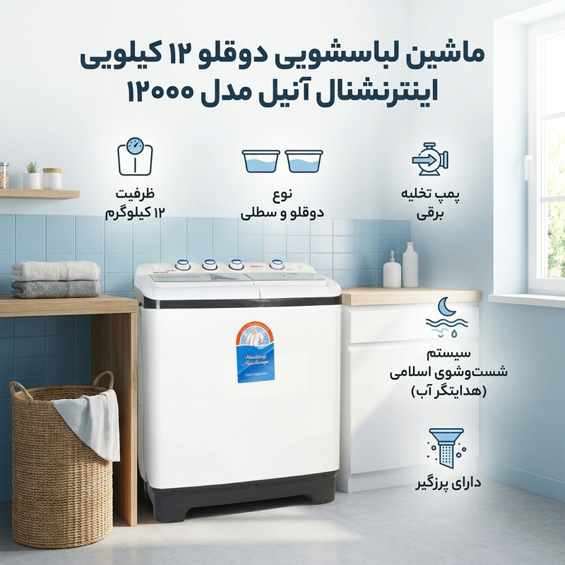ماشین لباسشویی 12 کیلوگرم نیمه-اتوماتیک اینترنشنال آنیل مدل 12000