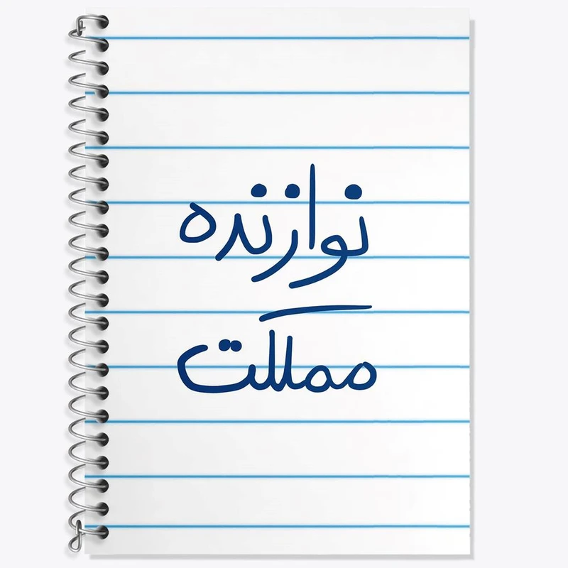 دفتر زبان 50 برگ خندالو مدل سه خط طرح نوازنده مملکت کد 5780