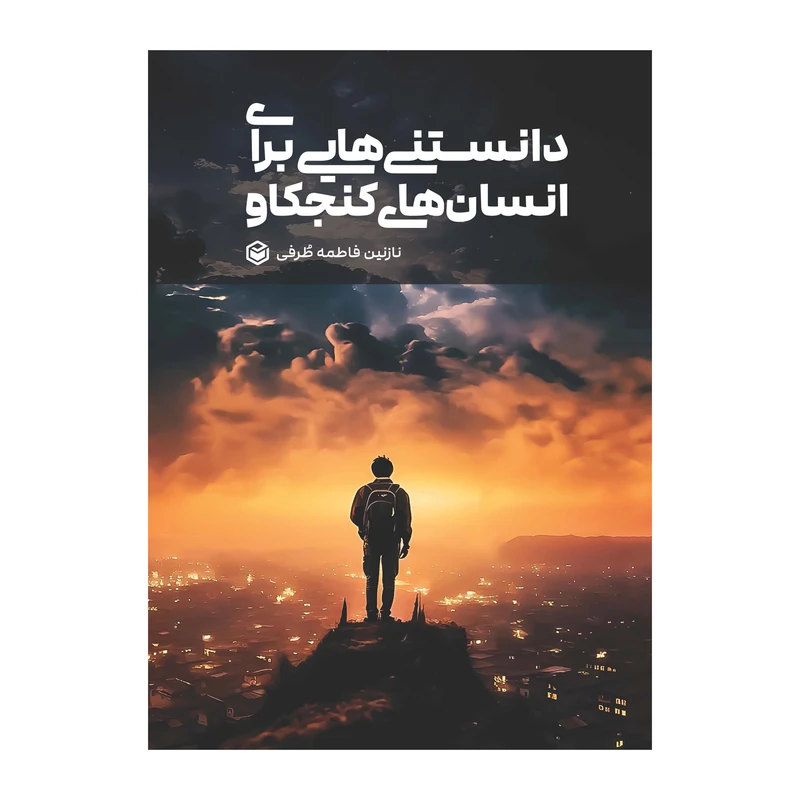 کتاب دانستنی هایی برای انسان های کنجکاو اثر نازنین فاطمه طرفی نشر متخصصان