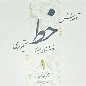 کتاب آموزش خط تحریری اثر مرتضی شوشتری انتشارات بیهق کتاب 4 جلدی