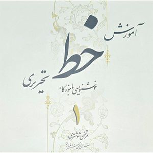 کتاب آموزش خط تحریری اثر مرتضی شوشتری انتشارات بیهق کتاب 4 جلدی