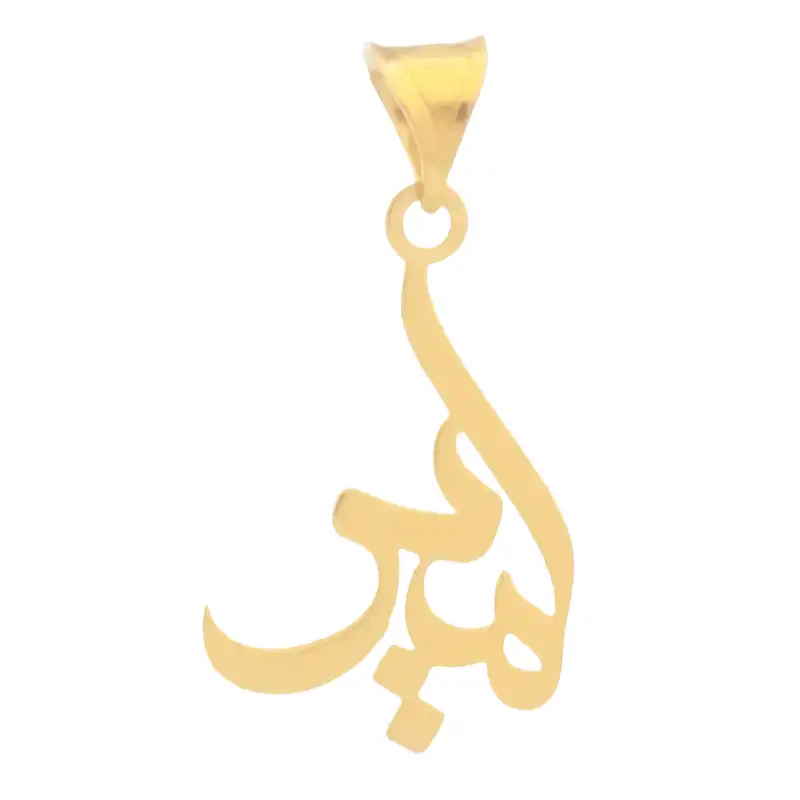 آویز گردنبند طلا 18 عیار زنانه دُرج طرح امیر مدل YNA26