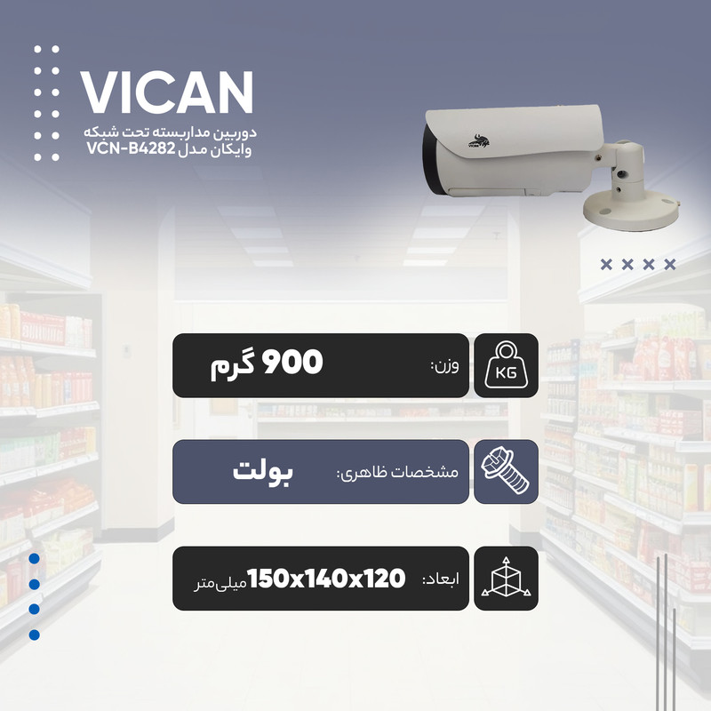 دوربین مداربسته تحت شبکه وایکان مدل VCN-B4282