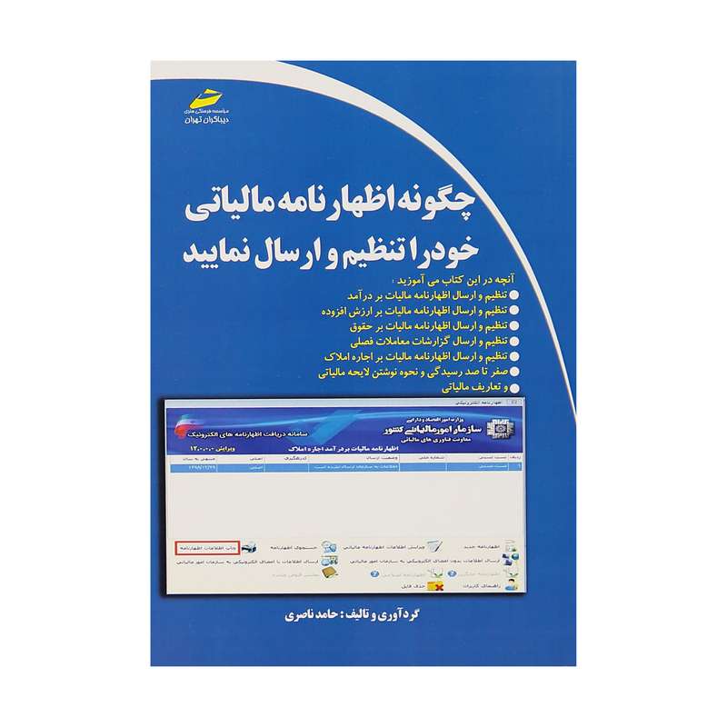 کتاب چگونه اظهار نامه مالیاتی خود را تنظیم و ارسال نمایید اثر حامد ناصری انتشارات دیباگران تهران کتاب چگونه اظهار نامه مالیاتی خود را تنظیم و ارسال نمایید اثر حامد ناصری انتشارات دیباگران تهران