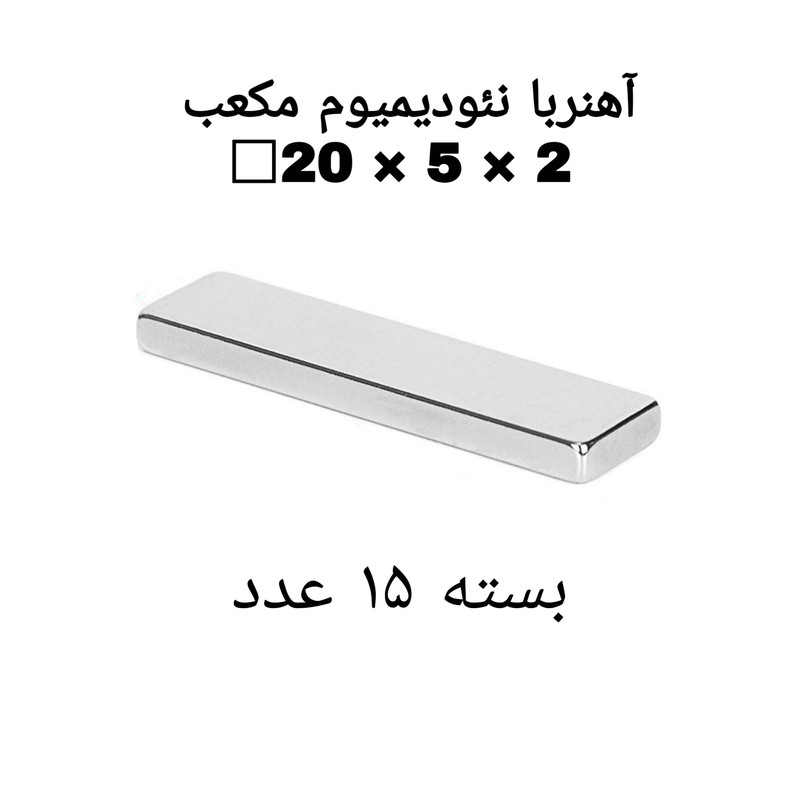 آهن ربا مدل ND20-5-2 کد ۲۱۰۷ بسته ۱۵ عددی