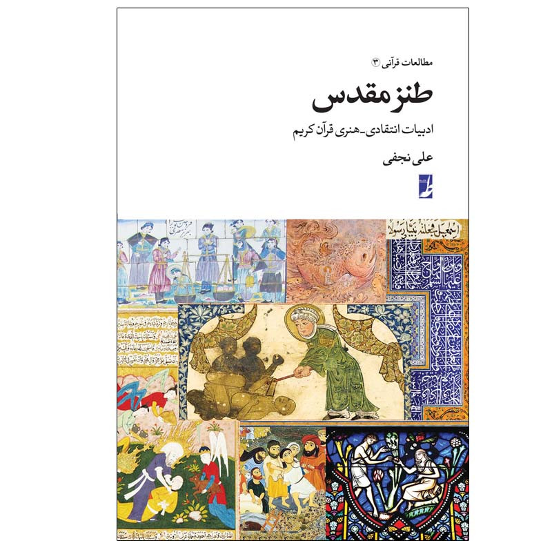 کتاب طنز مقدس اثر علی نجفی انتشارات کتاب طه
