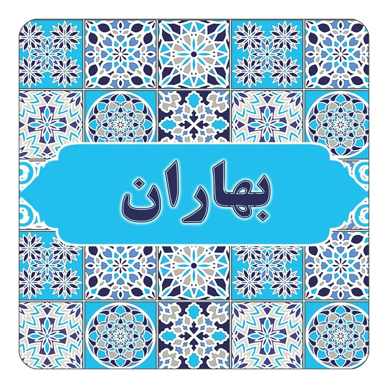 مگنت کاکتی طرح اسم بهاران مدل اسلیمی کد mg21128