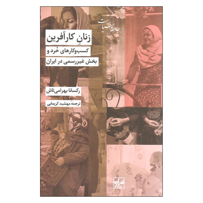 کتاب زنان کار آفرین اثر رکسانا بهرامی تاش نشر شیرازه