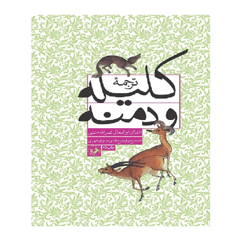 کتاب ترجمه کلیله و دمنه اثر ابوالمعالی نصرالله منشی نشر امیرکبیر