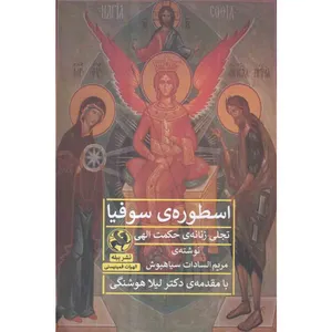 کتاب اسطوره ی سوفیا اثر مریم السادات سیاهپوش انتشارات پیله