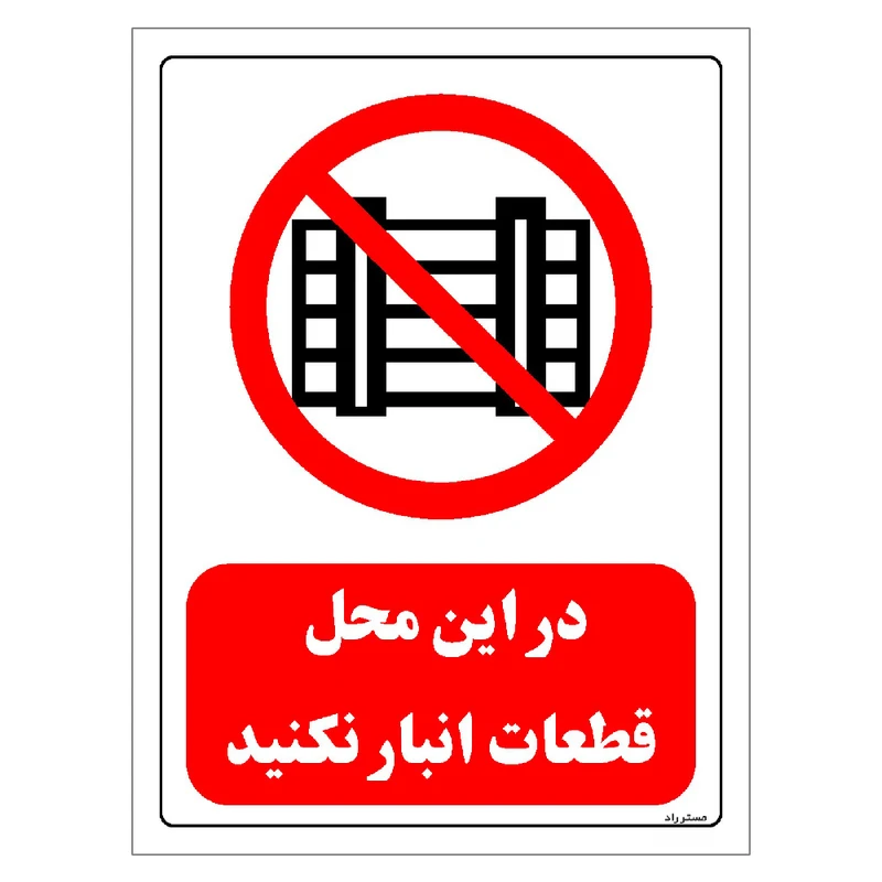 برچسب ایمنی مستر راد طرح در این محل قطعات انبار نکنید مدل HSE-OSHA-0537