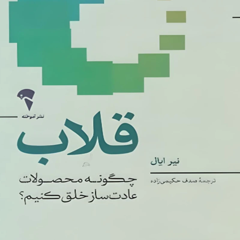 کتاب قلاب اثر  نیر ایال نشر آموخته