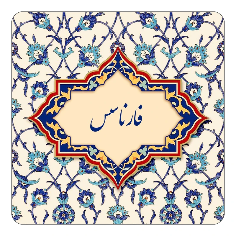 مگنت کاکتی طرح اسم فارناسس مدل اسلیمی کد mn85890