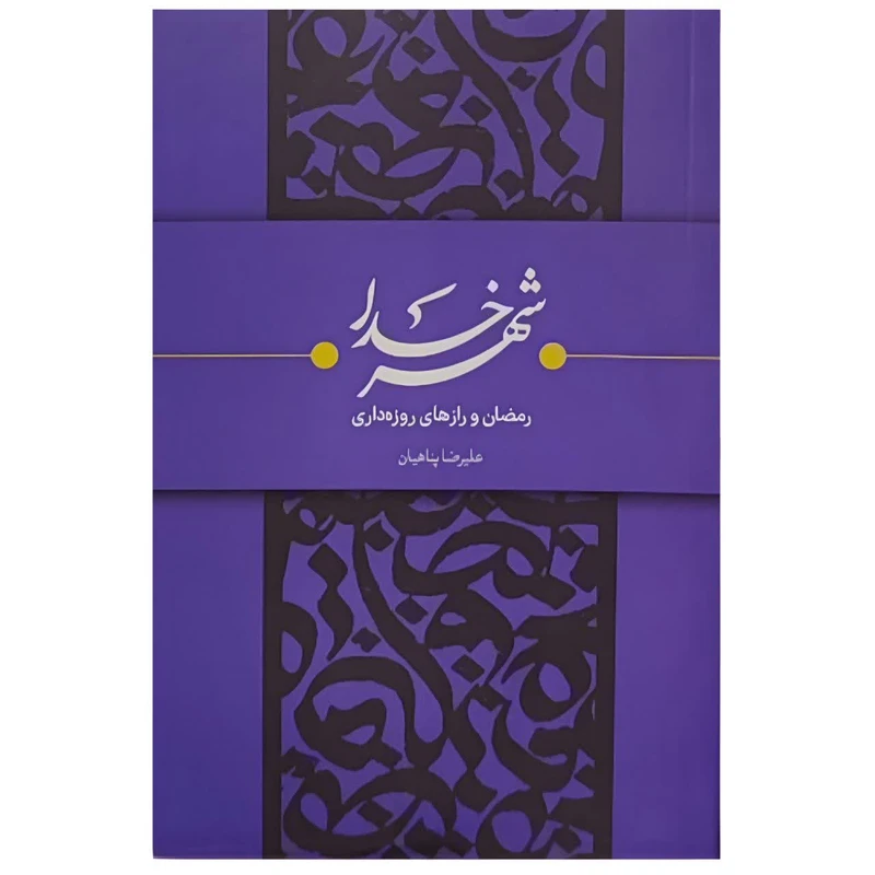 کتاب شهر خدا اثر علیرضا پناهیان انتشارات بیان معنوی 