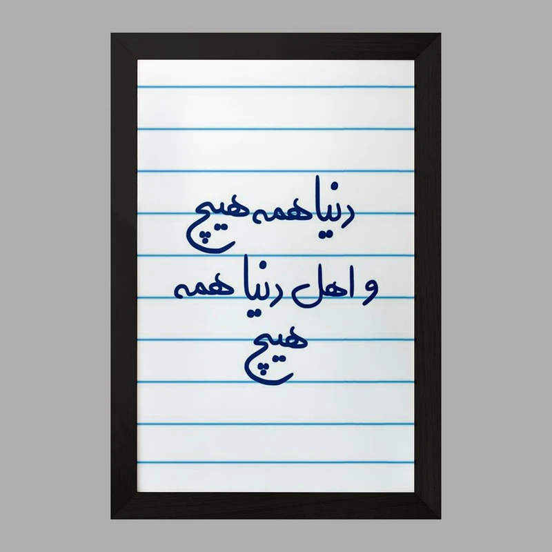 تابلو خندالو مدل دنیا همه هیچ و اهل دنیا همه هیچ  کد 5660