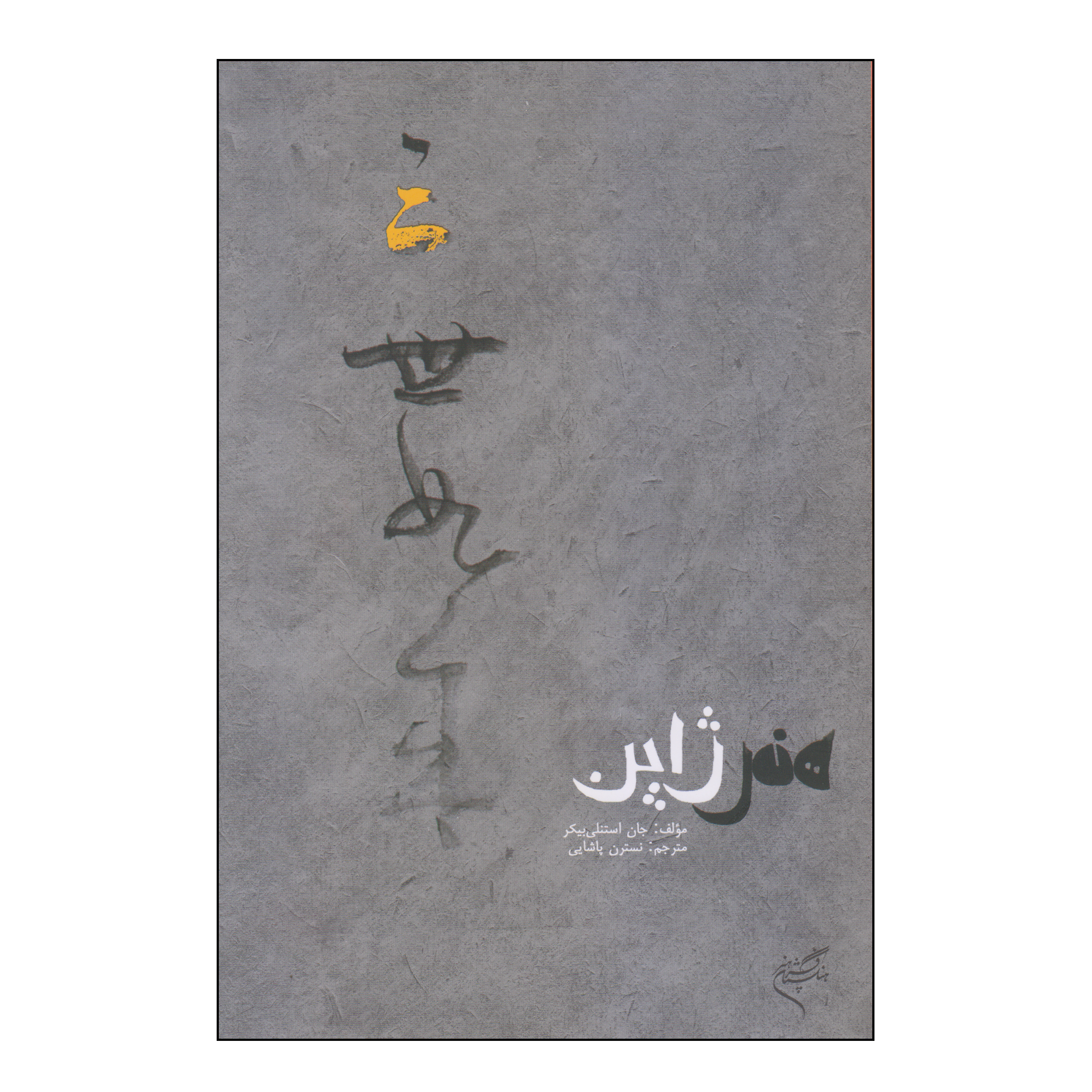 کتاب هنر ژاپن اثر جان استنلی بیکر نشر فرهنگستان هنر