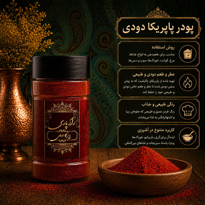 پودر پاپریکا دودی راز پارسی - 100 گرم