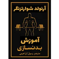 کتاب آموزش بدنسازی اثر آرنولد شوارتزنگر ترجمه رسول ابراهیمی انتشارات کاون
