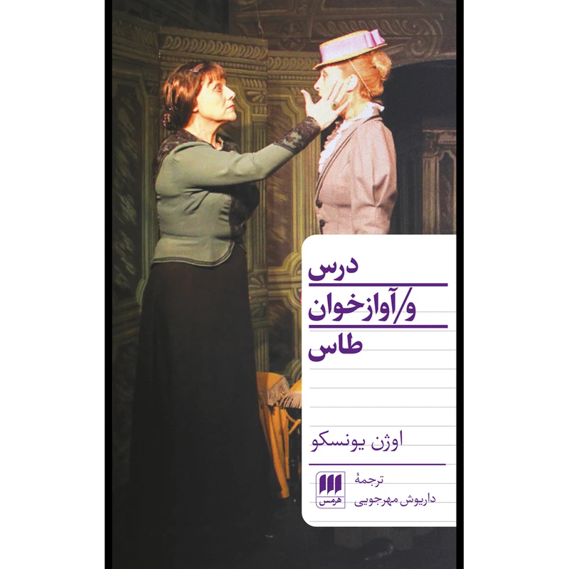 کتاب درس و آوازخوان طاس اثر اوژن یونسکو انتشارات هرمس