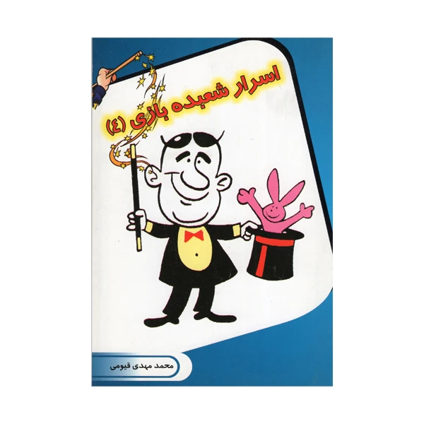 کتاب اسرار شعبده بازی 4 اثر محمد مهدی قیومی انتشارات قیوم 
