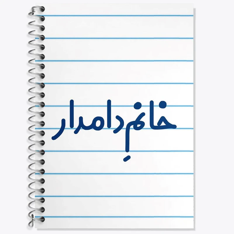 دفتر زبان 50 برگ خندالو مدل دو خط طرح خانم دامدار کد 7933