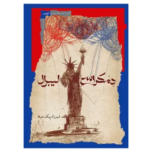 کتاب دمکراسی لیبرال اثر شیرزاد پیک حرفه نشر نگاه معاصر