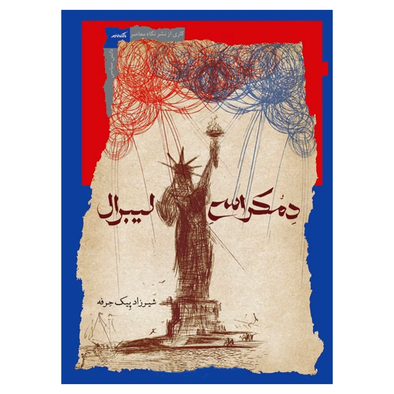 کتاب دمکراسی لیبرال اثر شیرزاد پیک حرفه نشر نگاه معاصر